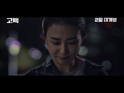 [고백] 메인 예고편