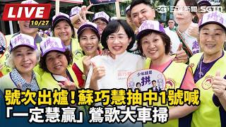 號次出爐搶！蘇巧慧抽中1號喊「一定慧贏」 鶯歌大車掃