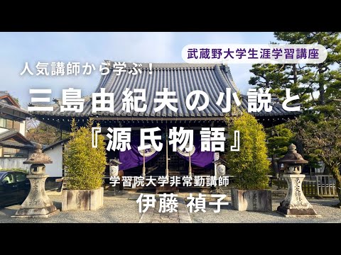 経済学科 【Web視聴】三島由紀夫の小説と『源氏物語』