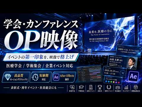 学会・カンファレンスのOP映像を制作します イメージ1