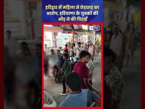 Haridwar News: Molestation आरोप के बाद बवाल, Video Viral
