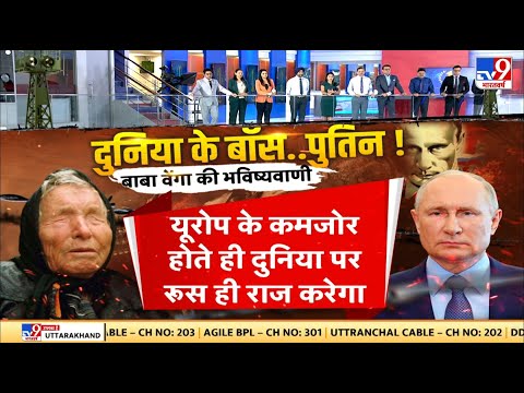 Russia-Ukraine War : Baba Vanga की भविष्यवाणी, दुनिया के बॉस बनेंगे Putin