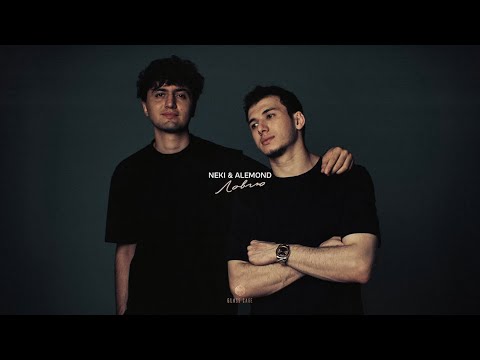 Neki & ALEMOND - Ловлю (Official Audio)