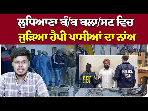 ਲੁਧਿਆਣਾ ਬੰ/ਬ ਬਲਾ/ਸਟ ਵਿਚ ਜੁੜਿਆ ਹੈਪੀ ਪਾਸੀਆਂ ਦਾ ਨਾਂਅ