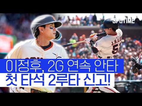 이정후, 초구 공략 2루타 신고! 팀은 접전 끝 승리
