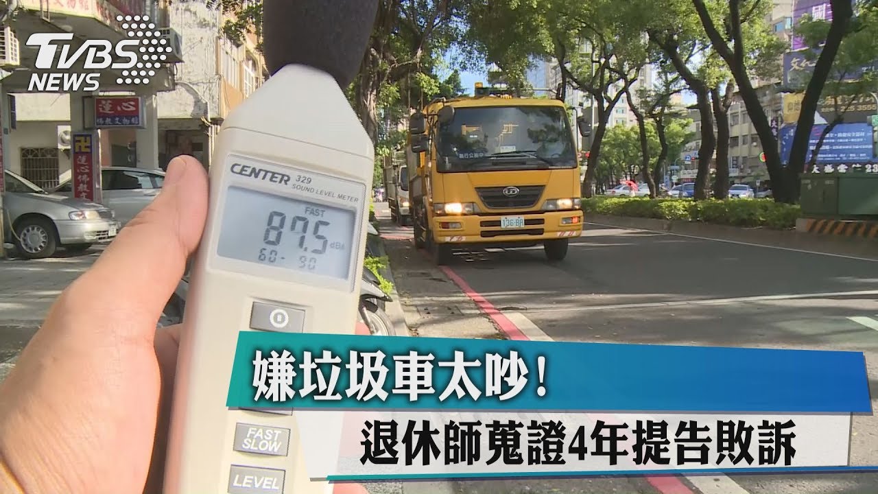 嫌垃圾車太吵！退休師蒐證4年提告敗訴
