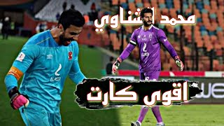 اجمل تصديات محمد الشناوي ️ حارس مرمى النادي الاهلي على اغنية انا التوب
