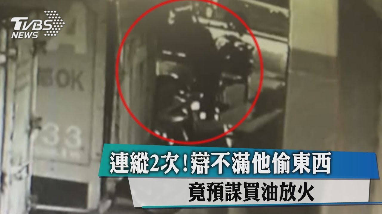 懷疑屋主偷東西 男連縱火2次想「教訓」