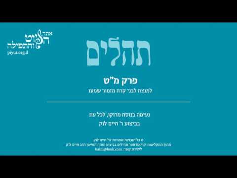 Psalm 49, Morocco, R. Haim Louk - תהלים מט' – שמעו זאת כל העמים, מרוקו, ר' חיים לוק