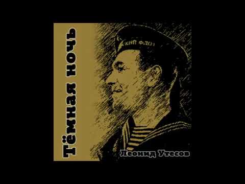 Песенка о нацистах - Leonid Utyosov