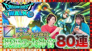 【ドラクエウォーク】万能回復武器！？祝福の大神官ガチャ夫婦合わせて80連引いた結果！【ダーマの神杖】