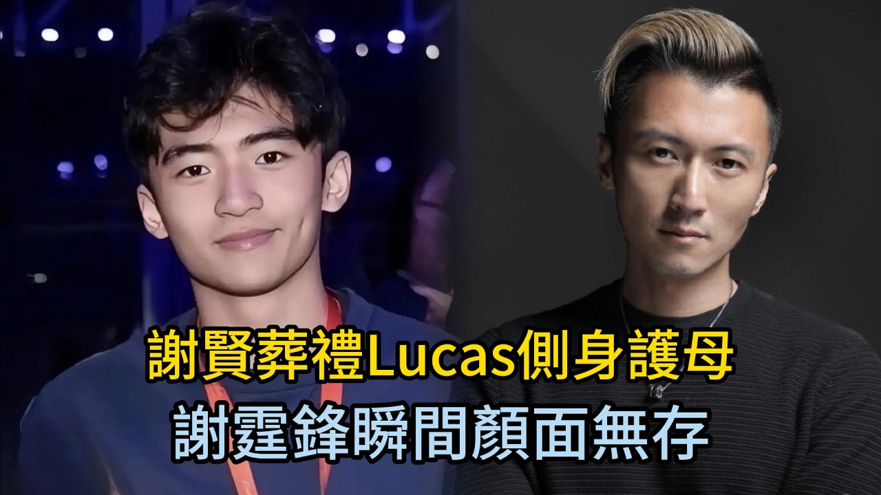 謝賢葬禮上，18歲謝振軒側身擋在媽媽身前的那壹刻,讓全網破防 #謝賢 #謝霆鋒 #張柏芝 #謝振軒 #Lucas