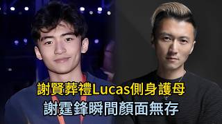 謝賢葬禮上，18歲謝振軒側身擋在媽媽身前的那壹刻,讓全網破防 #謝賢 #謝霆鋒 #張柏芝 #謝振軒 #Lucas