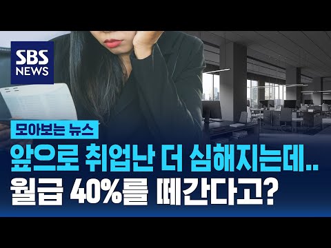 앞으로 취업난 더 심해지는데…월급 40%를 떼간다고? / SBS / 모아보는 뉴스