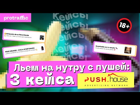3 кейса по сливу на нутра-офферы с пушей — обзор рекламной сети Push.House