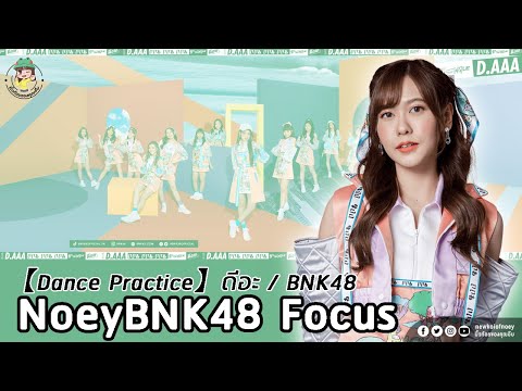 【Dance Practice】ดีอะ / BNK48 | NoeyBNK48 Focus