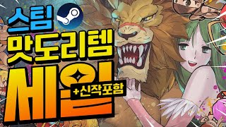 [스팀할인] 이건 못 참지ㅋㅋ 멘탈 터지는 스팀할인.zip (신작게임과 무료게임 추가)