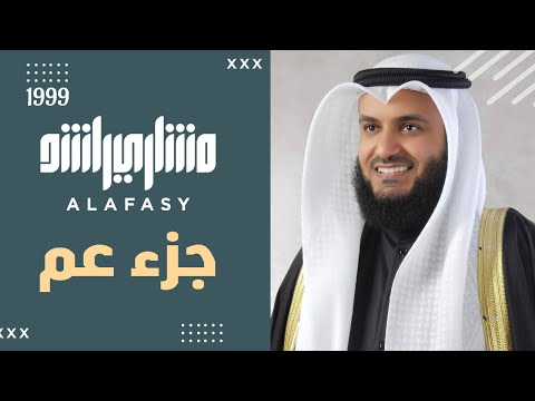 جزء عم 1419هـ 1998م الشيخ مشاري راشد العفاسي أول تسجيل لجزء عم Juz'Amma Mishary Alafasy