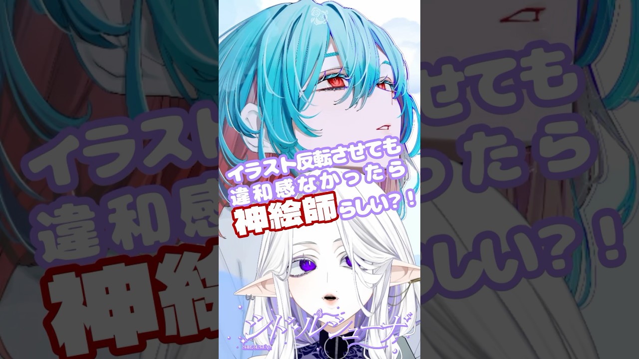 【イラスト反転させても違和感なかったら神絵師らしい？！　神絵師になりたい！！】#イラストレーター #描いてみた #おすすめにのりたい