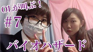 ＃7 OLが叫ぶ！顔出し生配信「バイオハザード」一ノ瀬マスクメロン＆青海アキ
