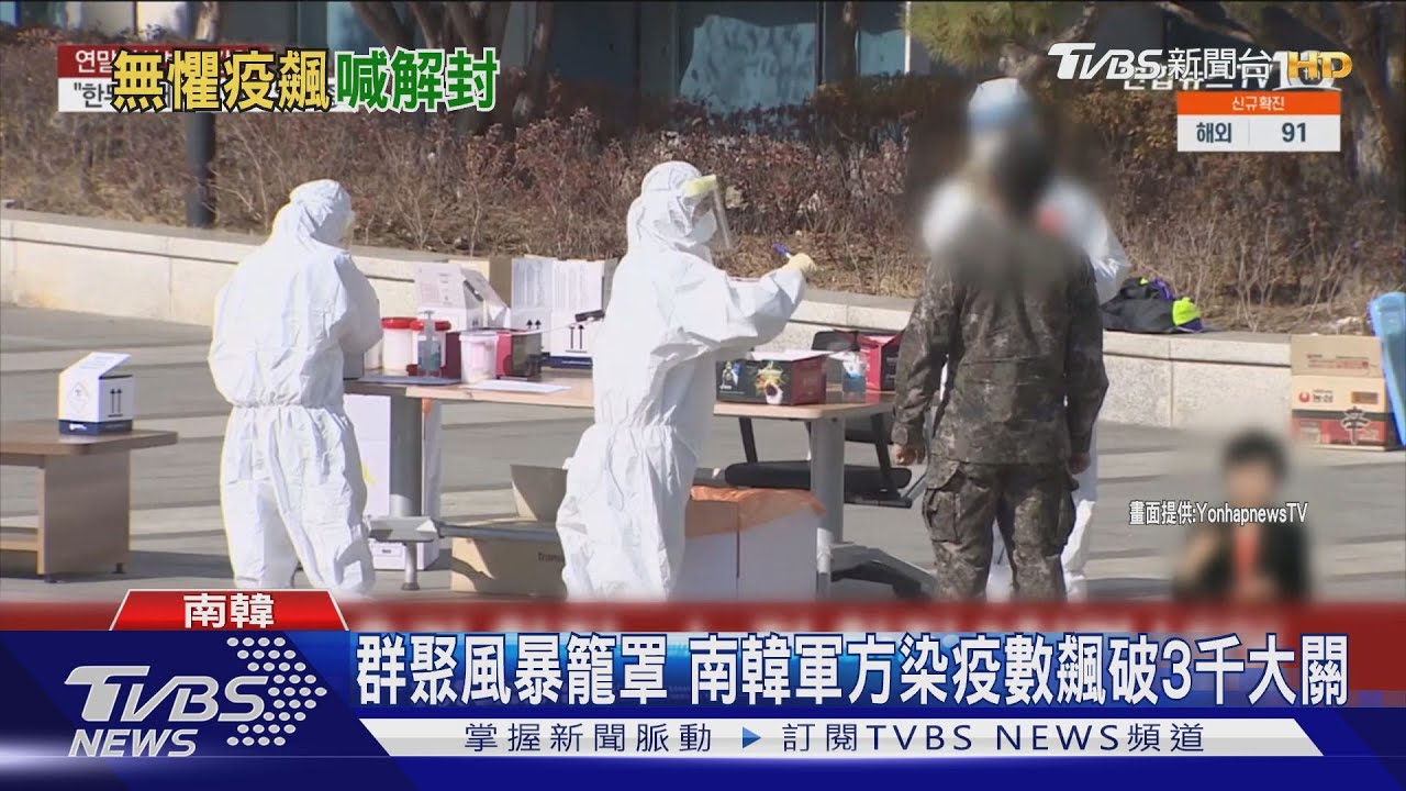群聚風暴籠罩　南韓軍方染疫數飆破3千例大關