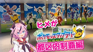 【A.I.VOICE & VOICEVOX】鳴花ヒメのポケモンスタンプラリー制覇の道！「都区内制覇編」【ポケモン】