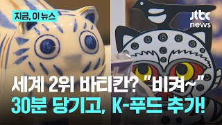 "프로야구 능가하는 국민 향유"...관객 폭증 국중박 '세계 2위'도 보인다｜지금 이 뉴스