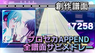 Cover art for プロセカ】歴代APPENDの全譜面をメドレーにしてみた