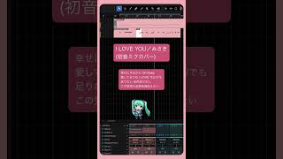- I LOVE YOU/みさき(初音ミクカバー) #Shorts #coversong