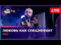 МОТ - Любовь Как Спецэффект (LIVE @ Авторадио)