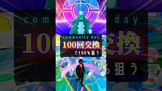 100回交換で100%狙う【ポケモンGO】#ポケモンgo #pokemongo #ポケモンgo最新情報　#セビエ　#ミュウツー #メガミュウツー #セグレイブ