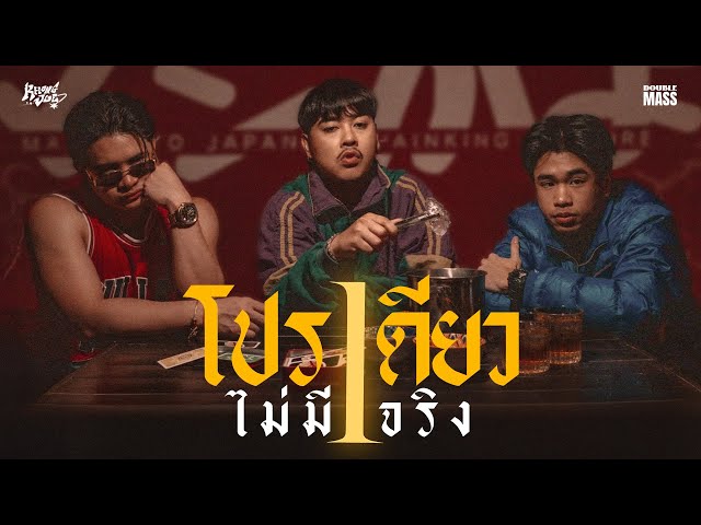 โปรเดียวไม่มีจริง (Wrapped up) ft. SPRITE x RachYo - ขงจื๊อ