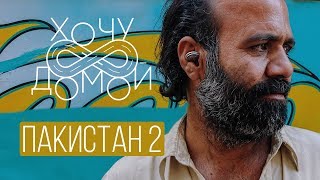 "Хочу домой" из Пакистана - 2 серия. Карачи