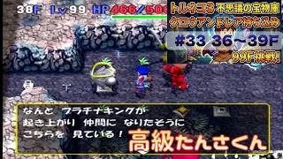 [トルネコ3 ポポロ 宝物庫]　クロウアンドレア持ち込み33日目 (36F～)