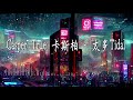Casper True 卡斯柏 太多Tidal Ft NINE ONE