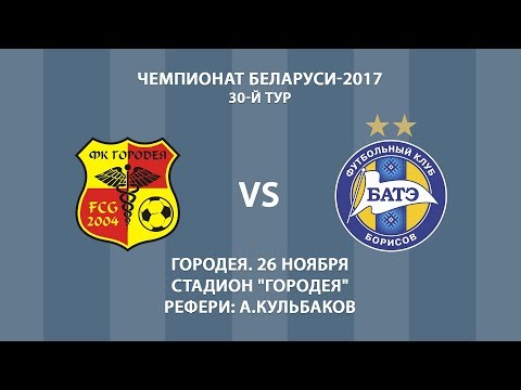 26.11.2017_Городея - БАТЭ (Борисов). Обзор матча