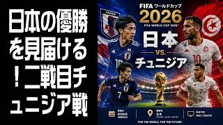 【同時視聴】サッカーW杯 - 日本 vs. チュニジア