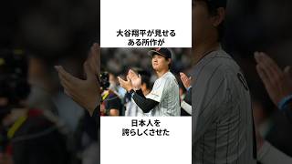大谷翔平がMLBで見せたある行動が、日本人を誇らしくさせたことについての雑学　#大谷翔平 #mlb #プロ野球