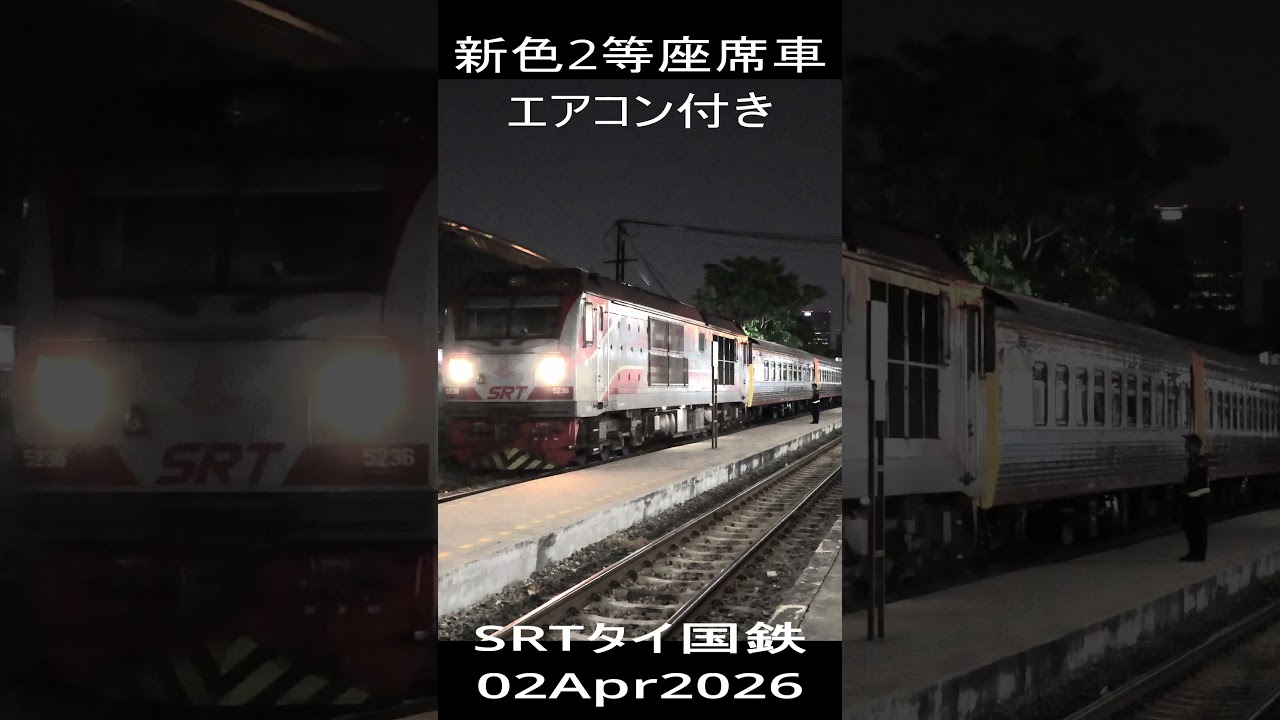 タイ国鉄2等エアコン付き座席車に新型が登場！ New 2nd Class seat With air-con 02Apr2026 #shorts