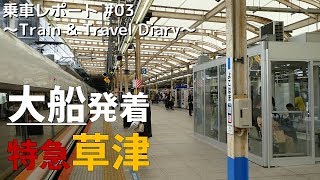 【乗車記録】TR Diary #03 大船発着の臨時特急草津71号に乗車