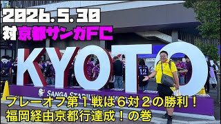 【柏レイソル】2026.5.30対京都サンガFC