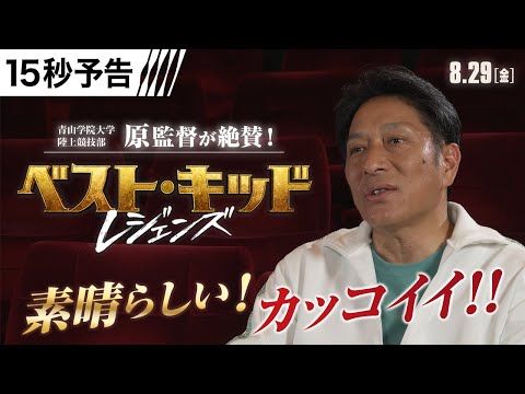 ＜駅伝の原晋監督が絶賛！＞ 15秒コメント予告