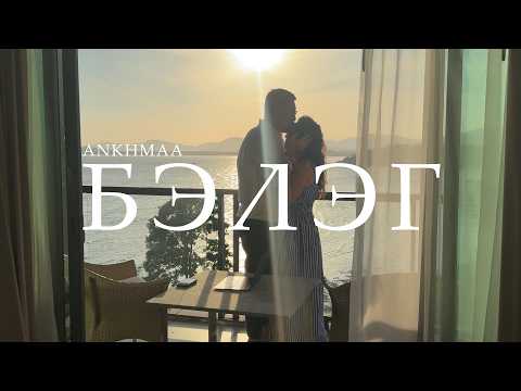 Ankhmaa - Beleg (Official Lyrics Video)