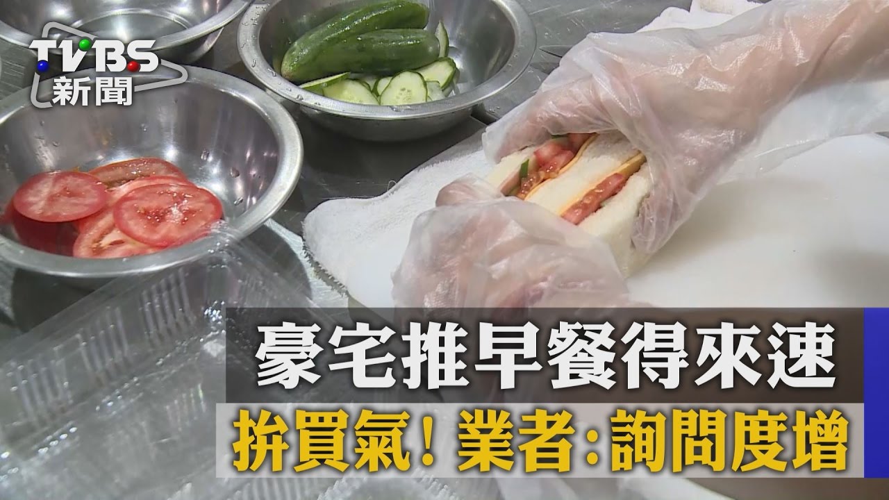 拚買氣!豪宅推早餐得來速 業者:詢問度增