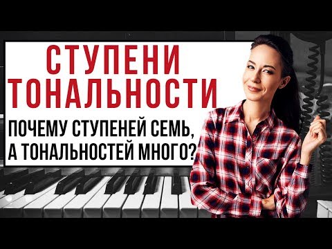 Ступени тональности. Почему ступеней 7, а тональностей много.