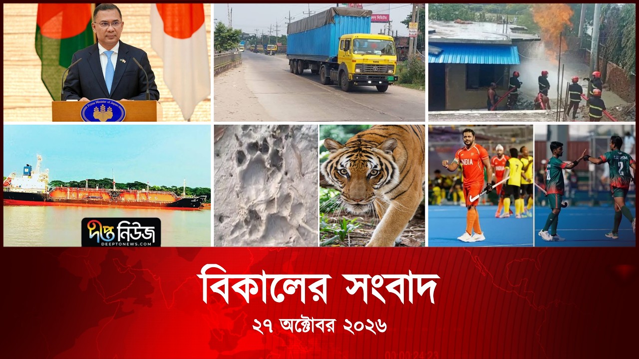 #Live ll দীপ্ত বিকালের সংবাদ l ২৭ অক্টোবর ২০২৬ l