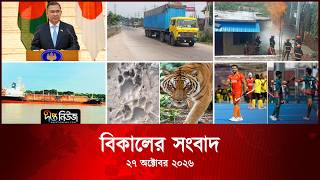 #Live ll দীপ্ত বিকালের সংবাদ l ২৭ অক্টোবর ২০২৬ l