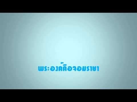 คอร์ดเพลง พระองค์คือจอมราชา - 