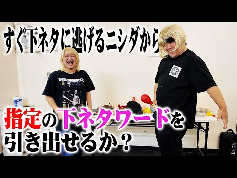 社会文化学科 サーヤはニシダから指定の下ネタワードを引き出せるか？