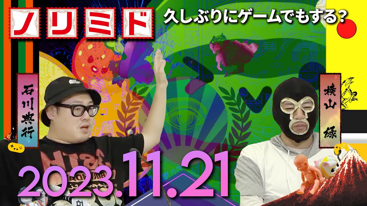 『ノリミド』#11　久しぶりにゲームでもする？